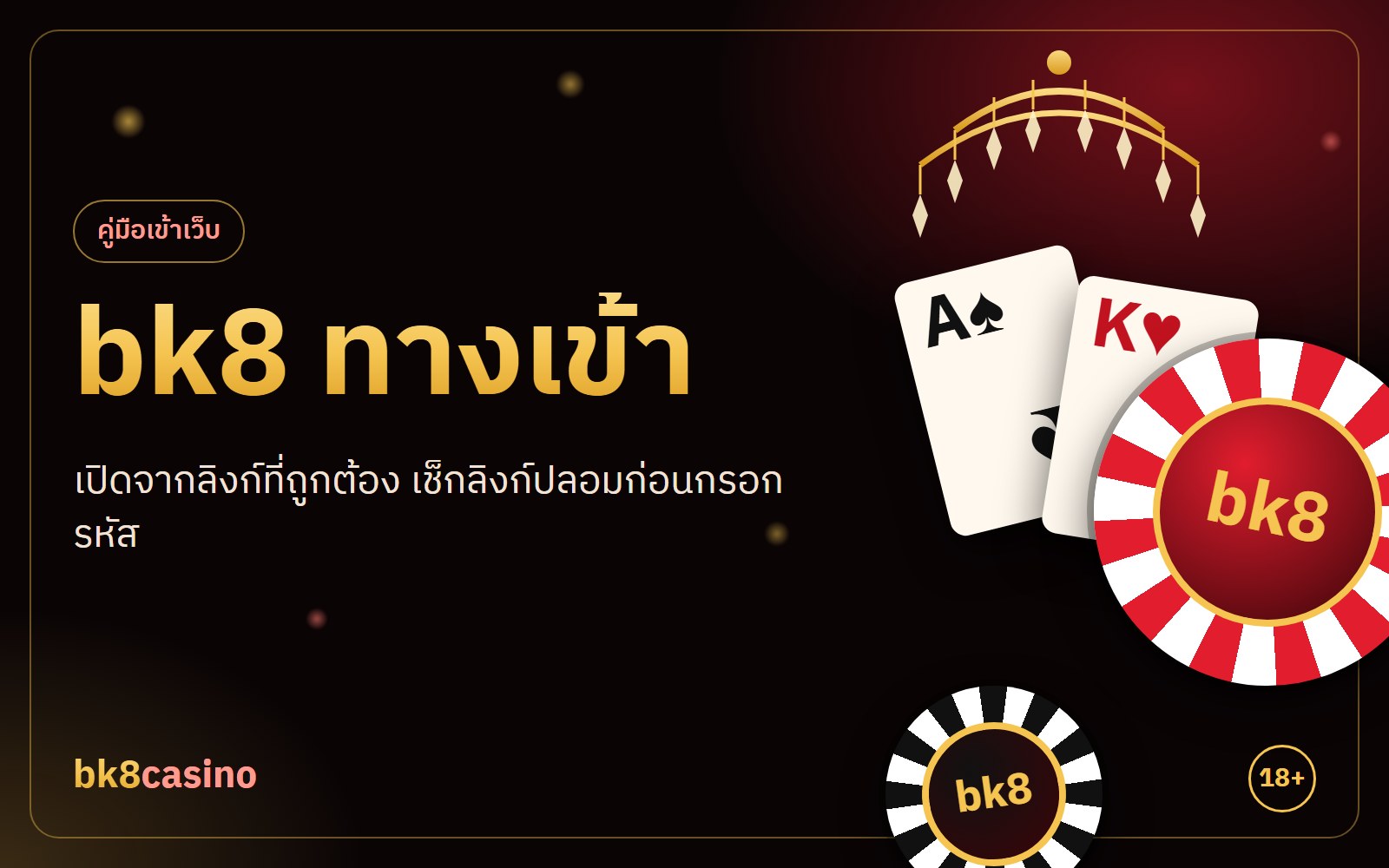 bk8 ทางเข้า วิธีเข้าให้ถูกลิงก์ และเช็กลิงก์ปลอม 5 จุด