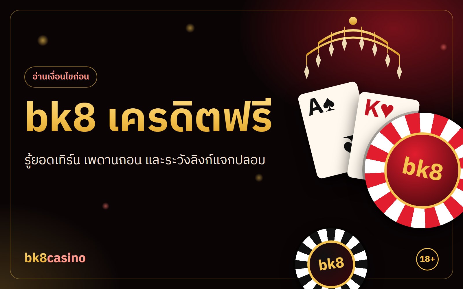 bk8 เครดิตฟรี คืออะไร 5 เงื่อนไขที่ต้องอ่านและระวังลิงก์แจกปลอม