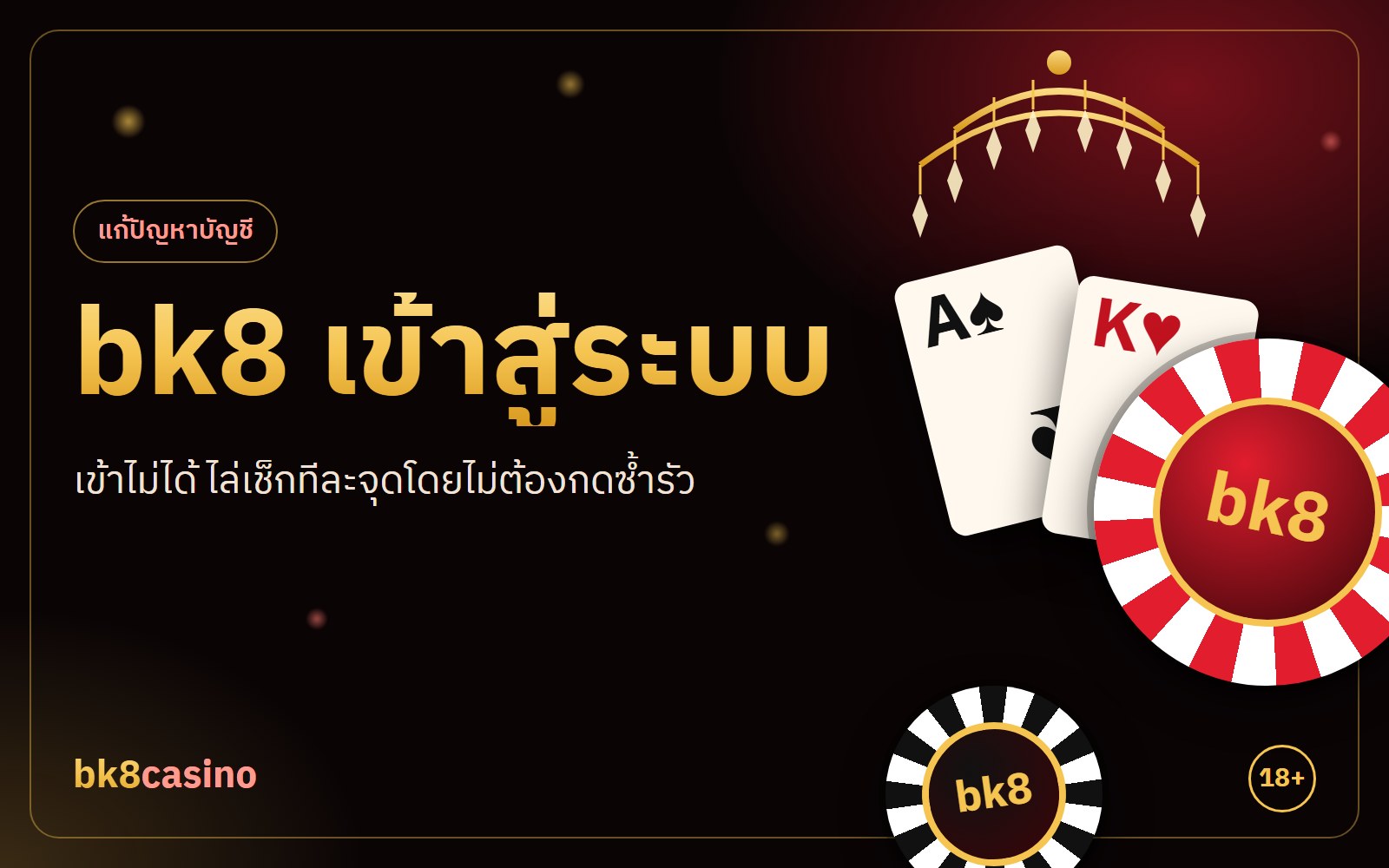 bk8 เข้าสู่ระบบไม่ได้ 7 สาเหตุ พร้อมวิธีแก้