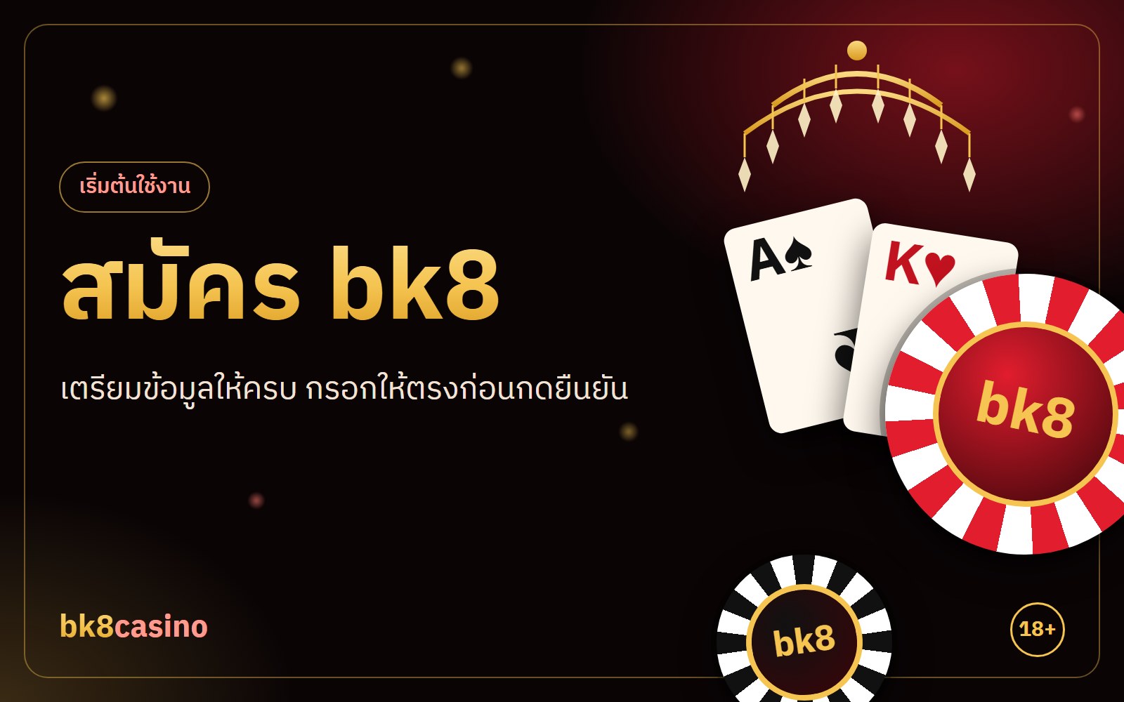 สมัคร bk8 ทำเองใน 5 ขั้น พร้อมเช็กลิสต์ 6 ข้อ