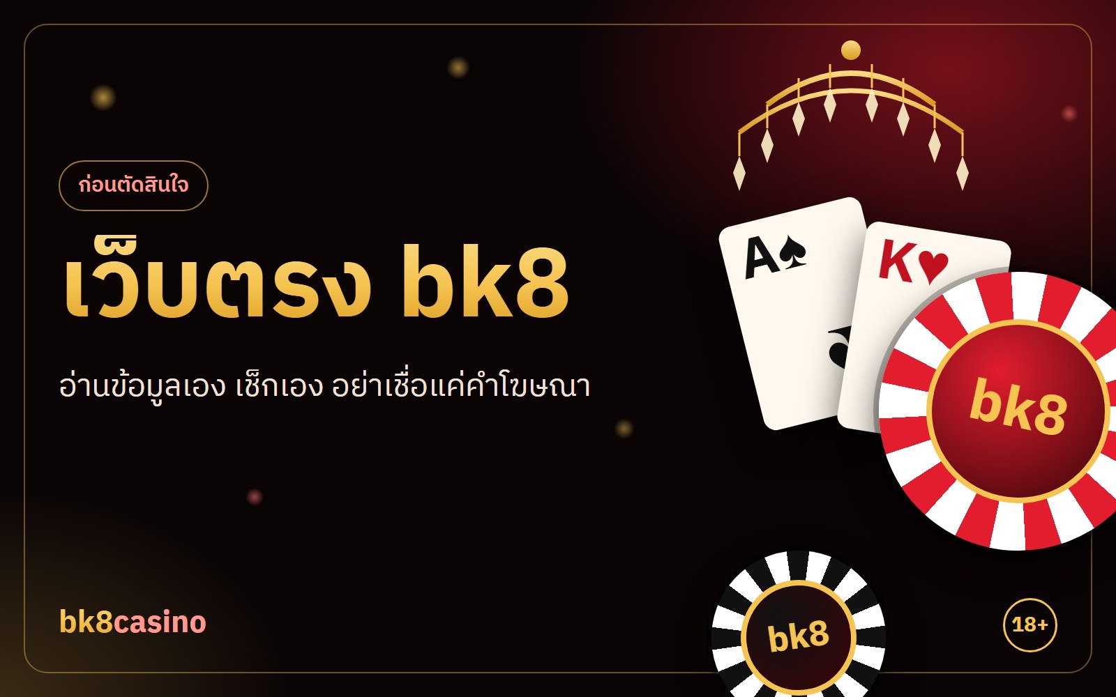 เว็บตรง bk8 คืออะไร เช็ก 5 ข้อ อย่าเชื่อแค่คำโฆษณา